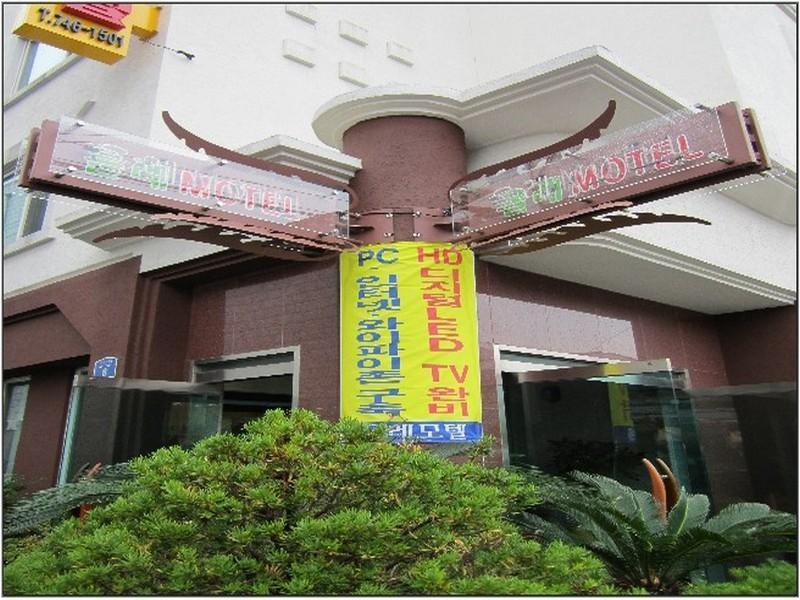 제주 올레 호텔 외부 사진